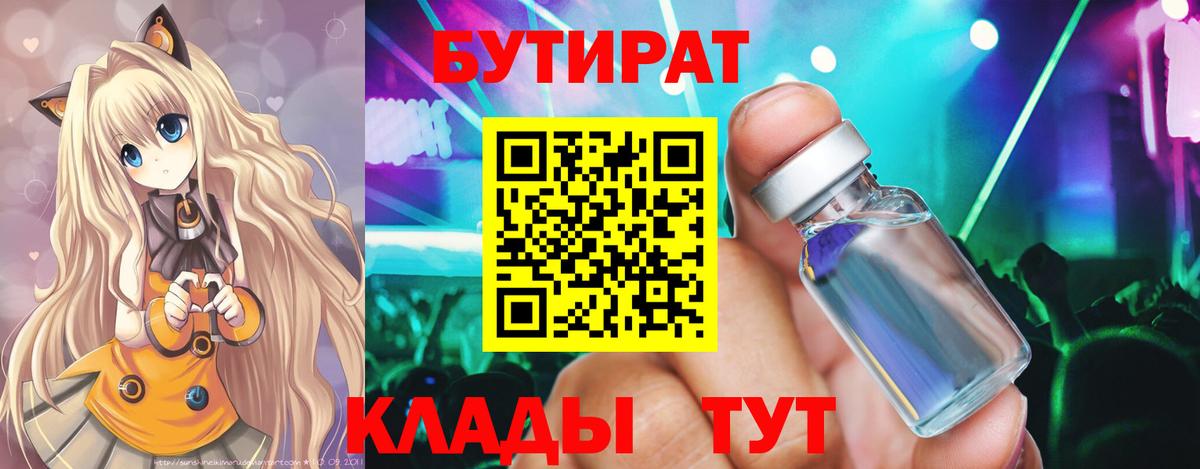 Бутират  Ейск  Бутират Butirat 