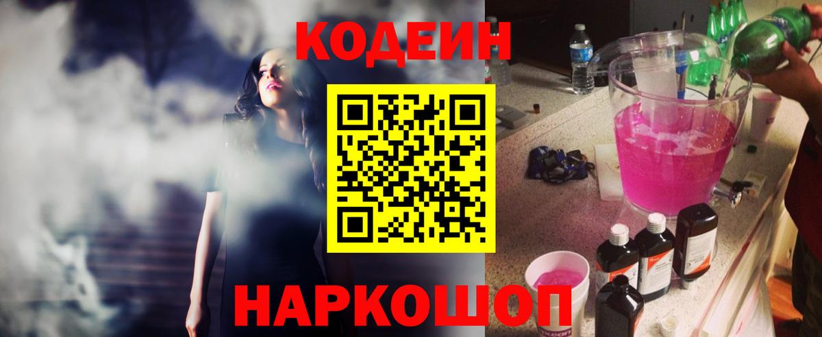 Codein напиток Lean (лин) Ейск
